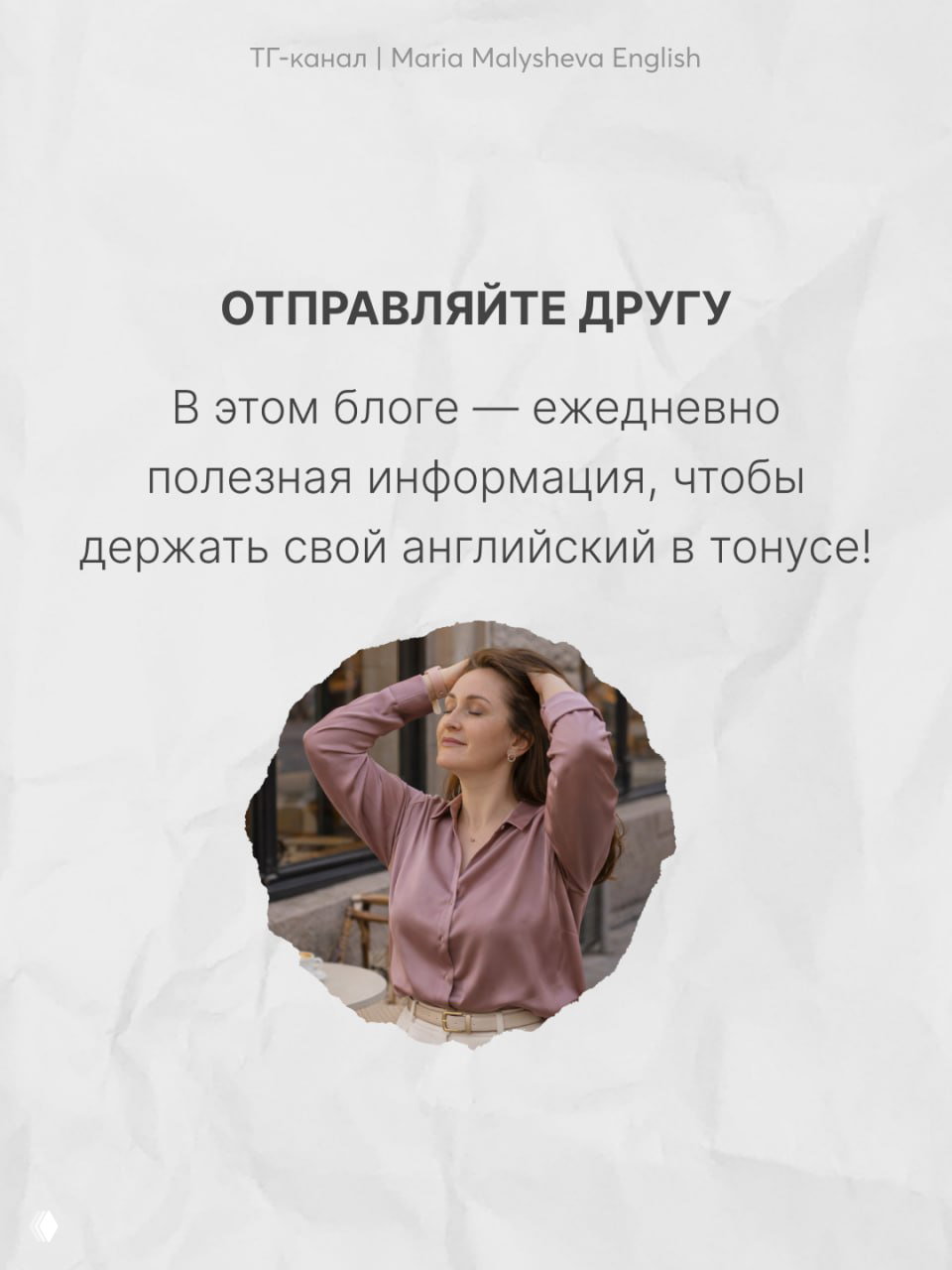 Завершающий слайд с призывом отправить другу: оформлен в стиле блога автора, изображение автора в круге и текст о ежедневной пользе канала.