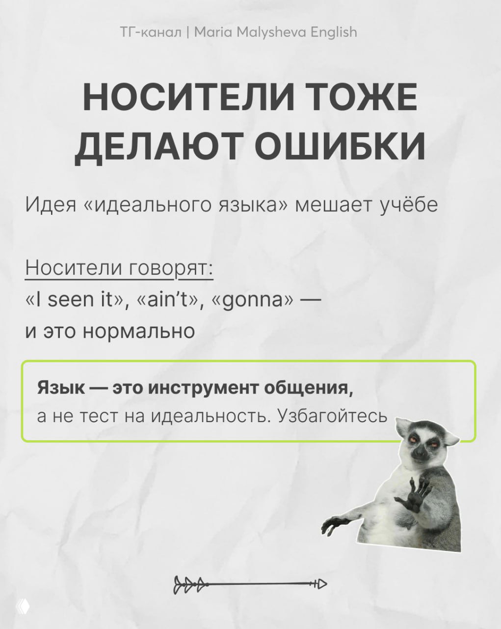 Слайд «Носители тоже делают ошибки»: примеры разговорной речи и рисунок животного, идея — язык как инструмент общения.