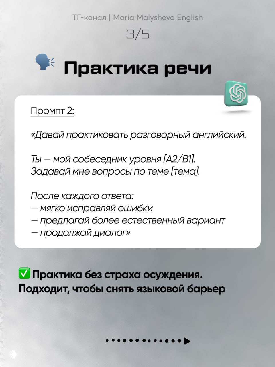 Инфографика «Практика речи»: карточка с примером промпта для тренировки разговорного английского и списком рекомендаций по исправлению ошибок.