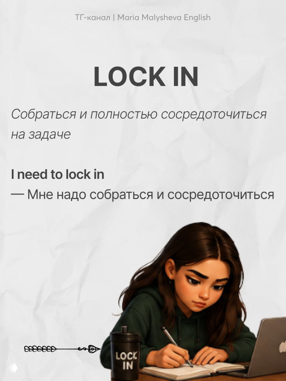 Слайд с заголовком LOCK IN — собраться и сосредоточиться; изображение девушки, которая учится за ноутбуком и делает заметки.