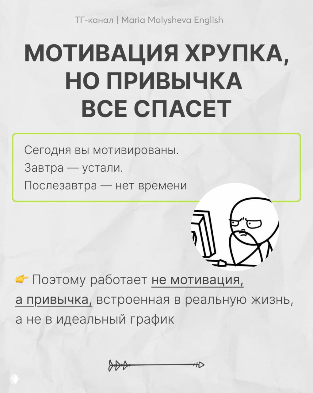 Слайд о мотивации и привычке: текст объясняет почему привычка важнее мотивации, маленькая круглая иллюстрация справа.