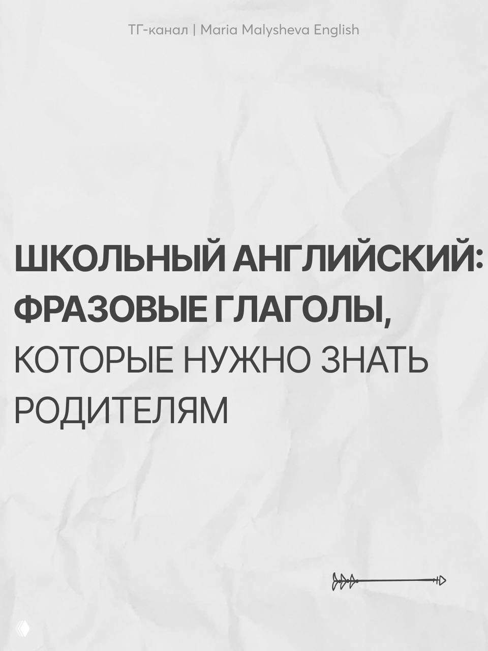 Школьный английский: 9 фразовых глаголов для родителей