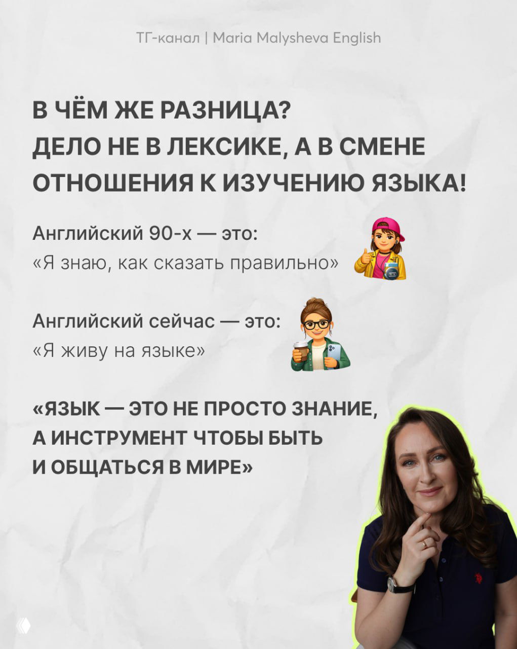 Финальный слайд: текст о смене отношения к изучению языка и фотопортрет автора Марии Малышевой, нейроязыковой коуч.