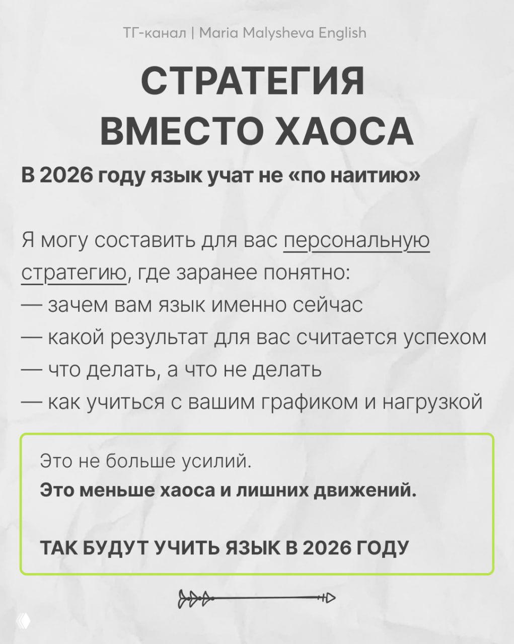 Слайд «Стратегия вместо хаоса»: список того, что входи в персональную стратегию, текст в рамке подчёркивает системность.