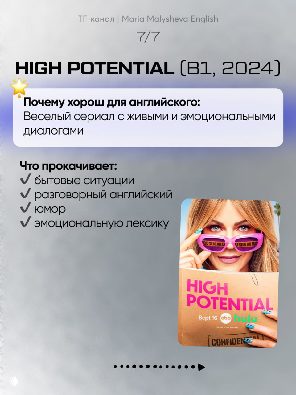 Слайд «HIGH POTENTIAL (B1, 2024)» с краткой заметкой о живых эмоциональных диалогах и карточкой с обложкой сериала справа.