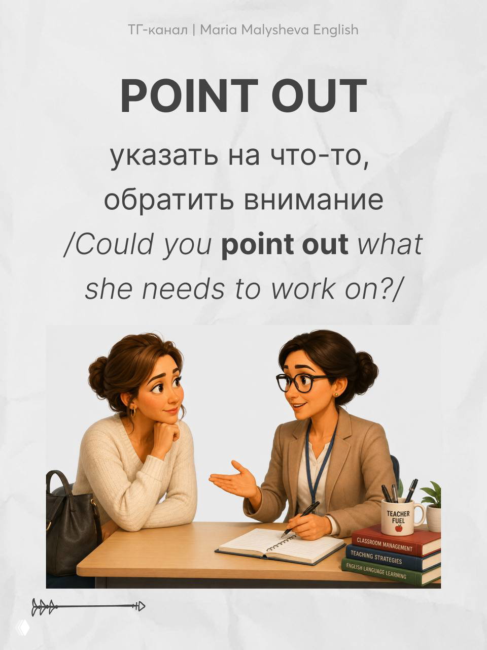 Карточка с фразовым глаголом POINT OUT: перевод и пример; изображение разговора учителя и родителя за столом с блокнотом и книгами.