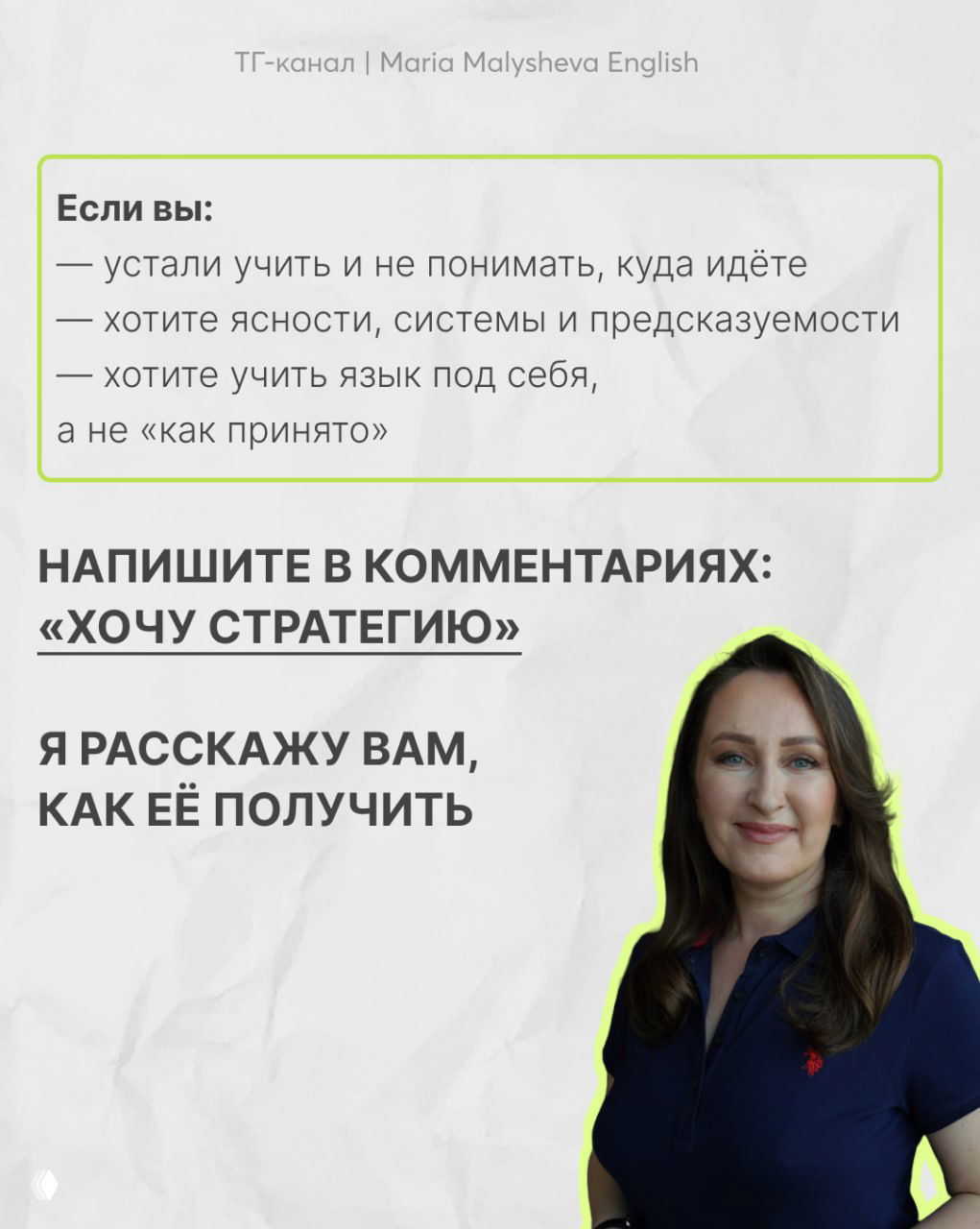 Слайд с призывом написать в комментариях «ХОЧУ СТРАТЕГИЮ», фото авторки справа и список пунктов о выгодах персональной стратегии.