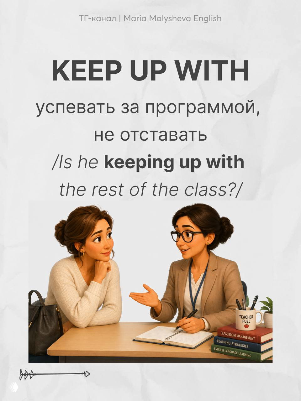 Карточка с фразовым глаголом KEEP UP WITH: перевод и пример; диалог учителя и родителя за столом, акцент на успеваемости ребёнка.
