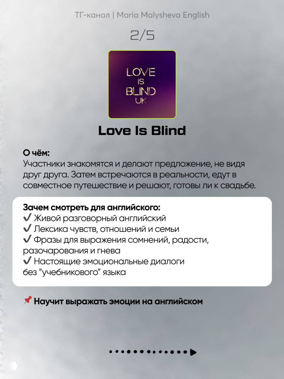 Слайд-рекомендация: обложка Love Is Blind и текст о пользе для разговорного английского, фразах для эмоций, отношений, выражения сомнений и радости.