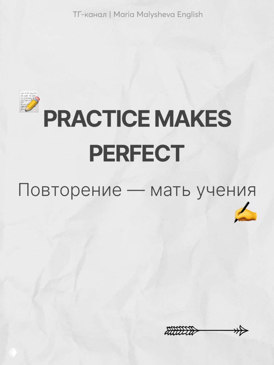Слайд с фразой PRACTICE MAKES PERFECT и русским переводом «Повторение — мать учения», фон в стиле бумаги и иконки карандаша.