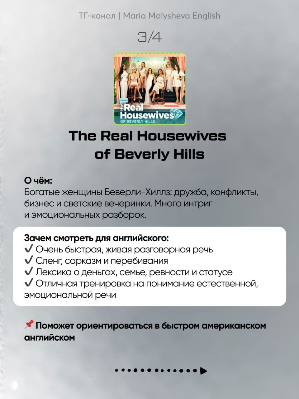 Слайд-рекомендация: обложка The Real Housewives of Beverly Hills и блок о быстром разговорном английском, сарказме, сленге и лексике про деньги и статус.