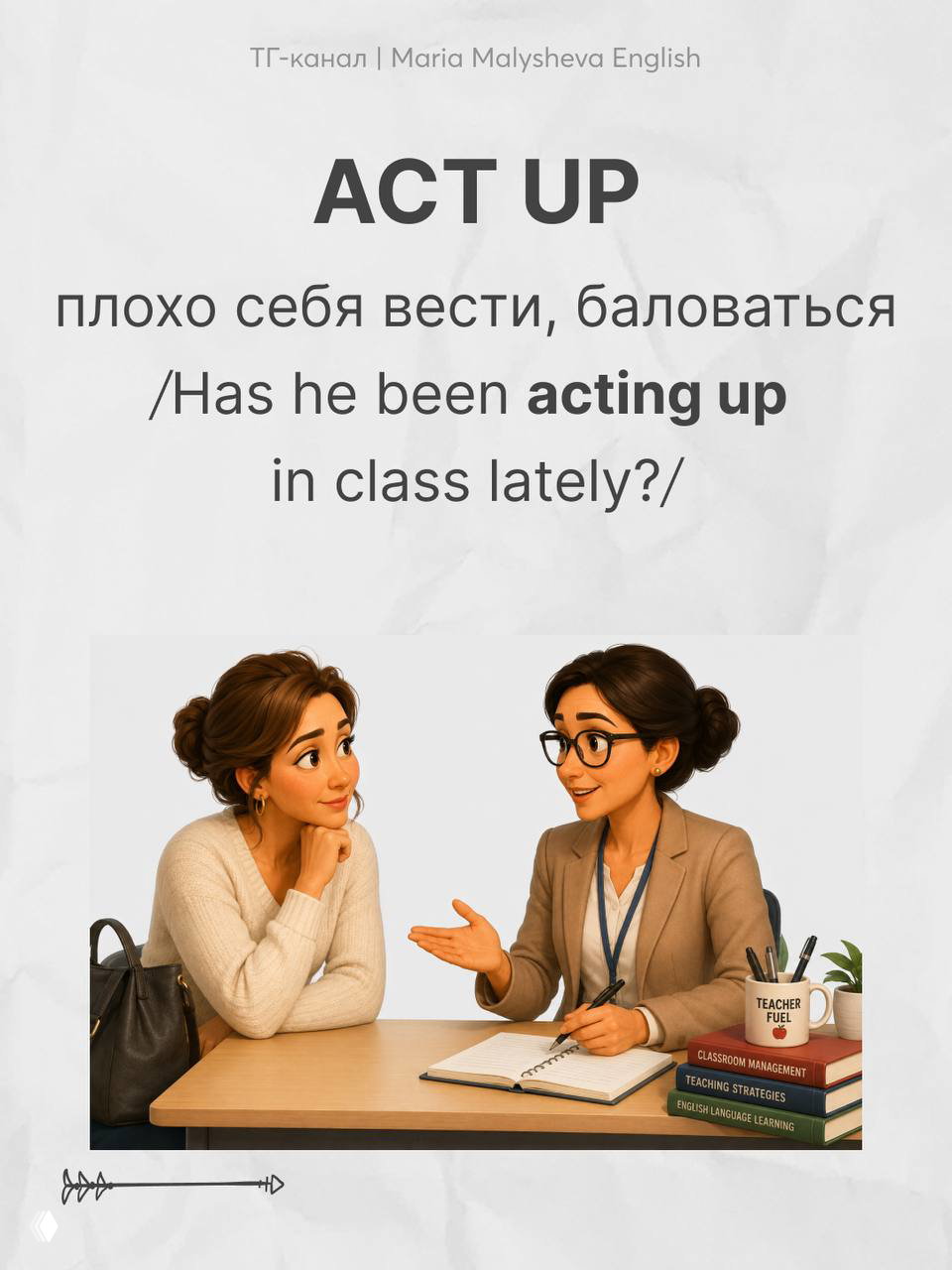 Карточка ACT UP: перевод «плохо себя вести», пример; изображение учителя и родителя обсуждающих поведение ученика за столом.