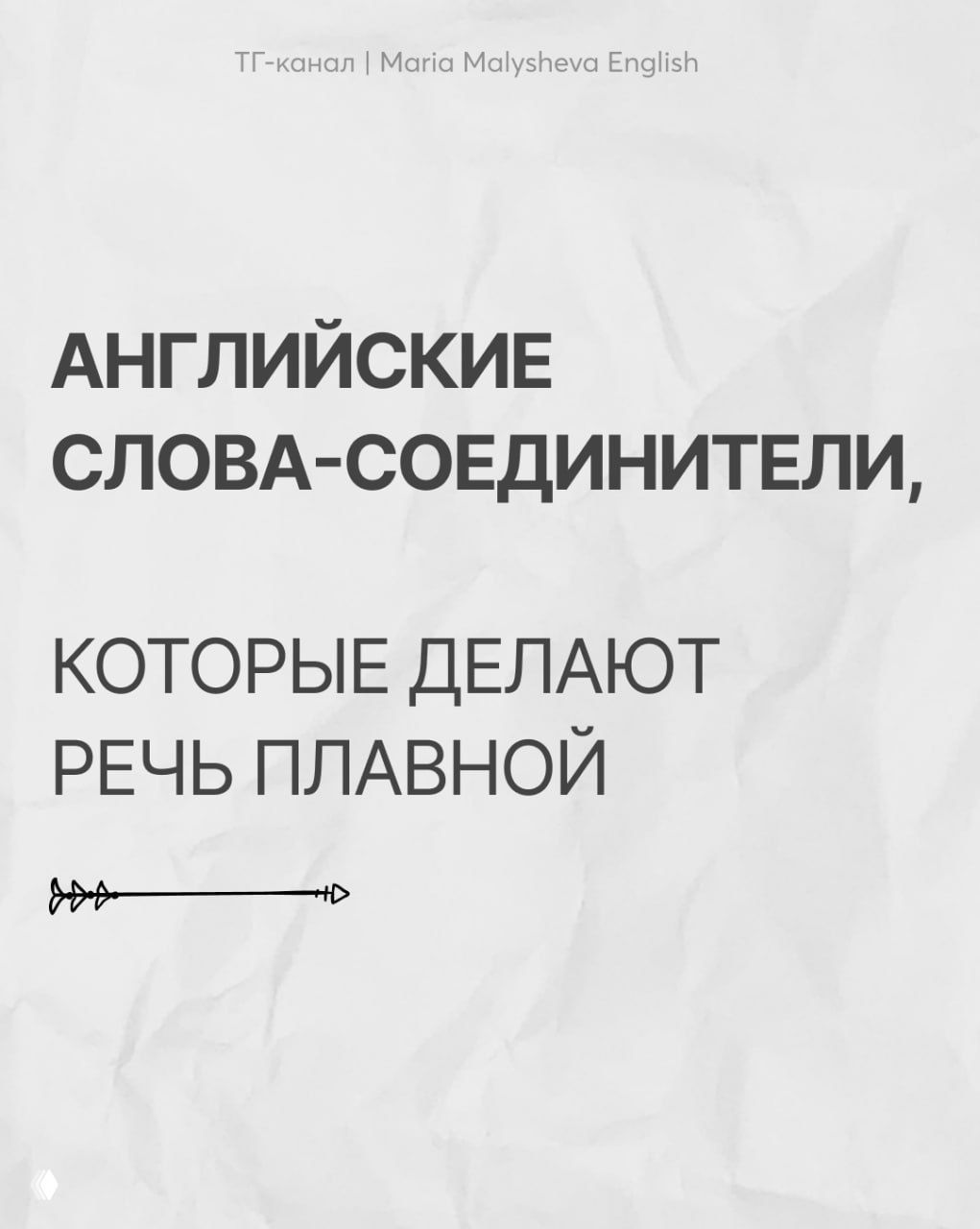 Английские слова‑соединители, которые делают речь плавной