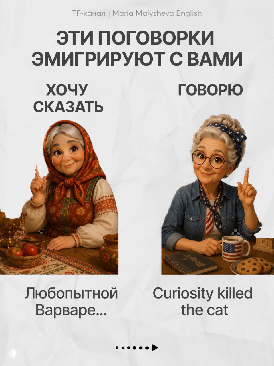 Картинка-коллаж: русская фраза «Любопытной Варваре...», рядом английский эквивалент «Curiosity killed the cat», дружелюбные персонажи.