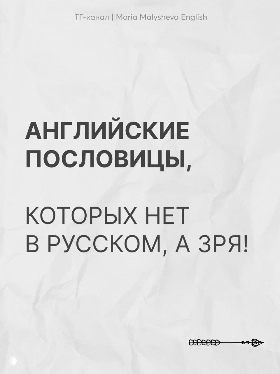 Английские пословицы, которых нет в русском
