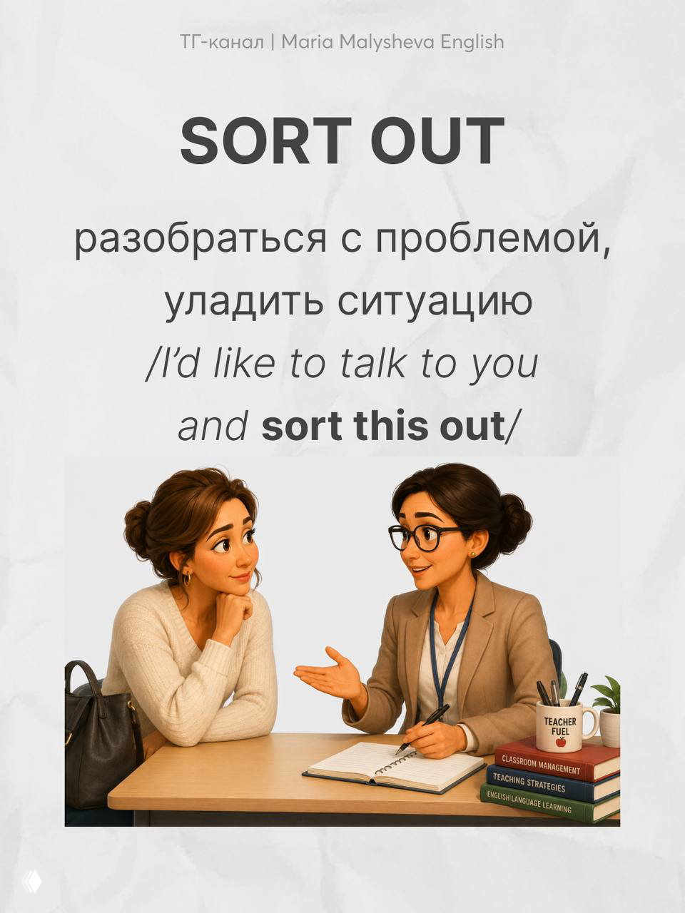 Карточка SORT OUT: перевод «разобраться с проблемой, уладить ситуацию», пример; обсуждение решения школьной ситуации между родителем и учителем.