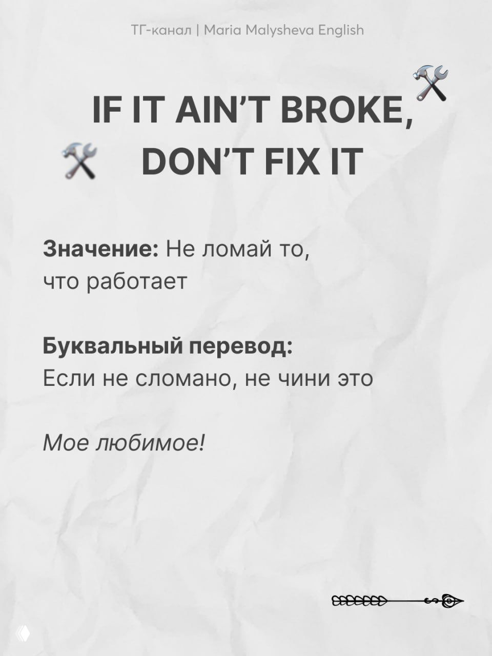 Слайд с поговоркой "IF IT AIN'T BROKE, DON'T FIX IT" и пояснением на русском: "Не ломай то, что работает".