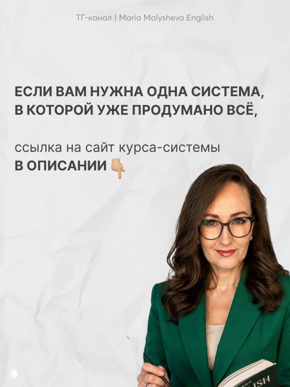 Финальный слайд с изображением Марии в зелёном пиджаке и указанием, что ссылка на сайт курса-системы находится в описании канала.