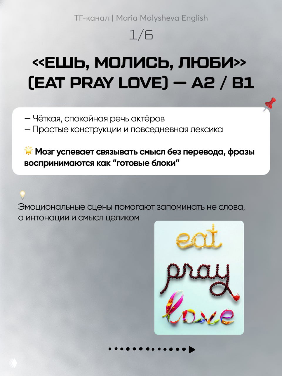 Инфографика со списком фильма "Ешь, молись, люби (Eat Pray Love)" и пометками A2/B1, почему этот фильм помогает воспринимать фразы целиком благодаря простоте диалогов