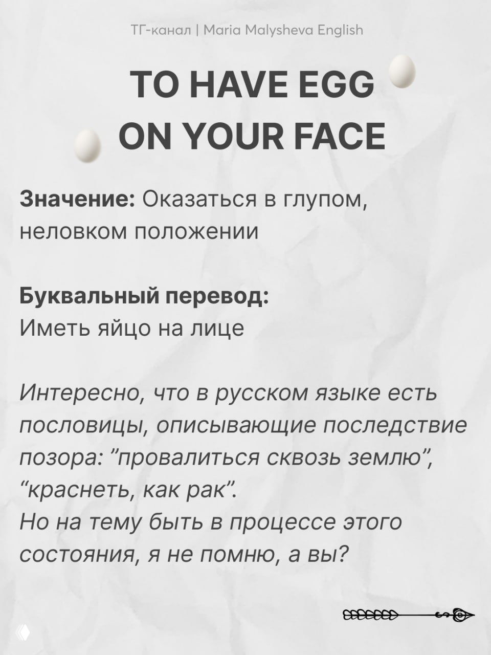 Слайд с фразой "TO HAVE EGG ON YOUR FACE", буквальным переводом и пояснением о неловкой ситуации и стыде.