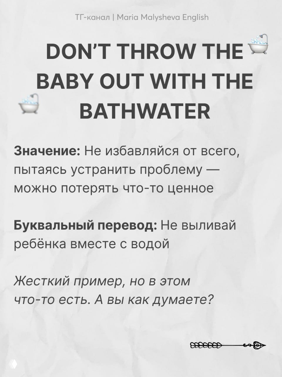 Слайд с поговоркой "DON'T THROW THE BABY OUT WITH THE BATHWATER" и пояснением о потере ценного при попытке решить проблему.