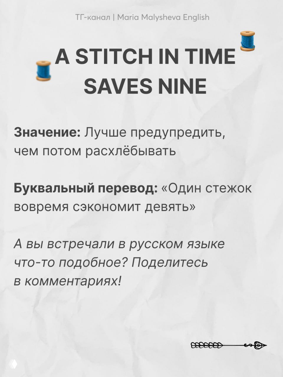 Слайд с поговоркой "A STITCH IN TIME SAVES NINE", буквальным переводом и пояснением о превентивных действиях.