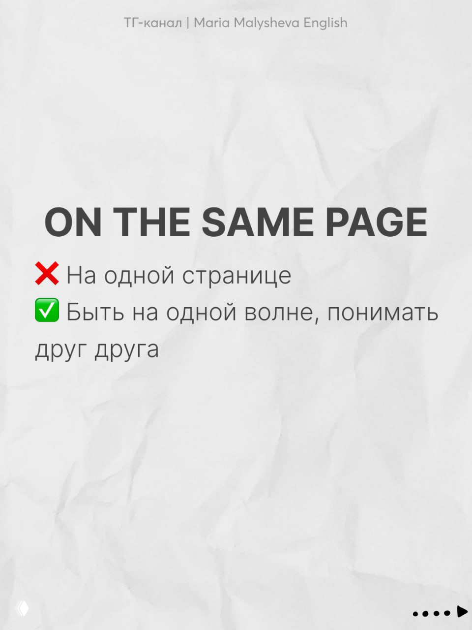 Слайд с идиомой ON THE SAME PAGE: белый фон в стиле мятой бумаги, английская фраза крупным шрифтом и объяснение на русском.