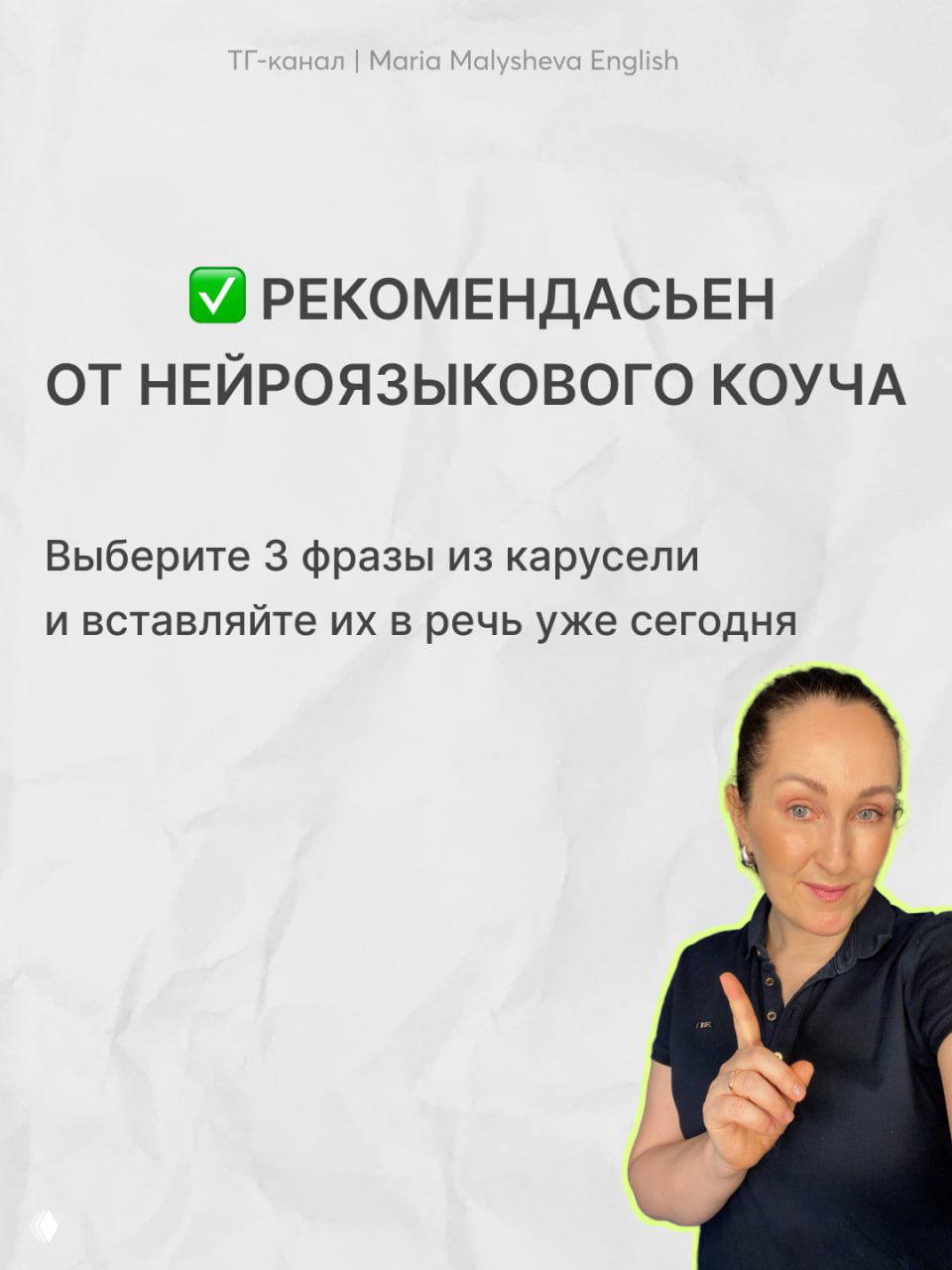 Завершающий слайд с рекомендацией от нейроязыкового коуча и фотографией автора, приглашение выбрать фразы для практики.