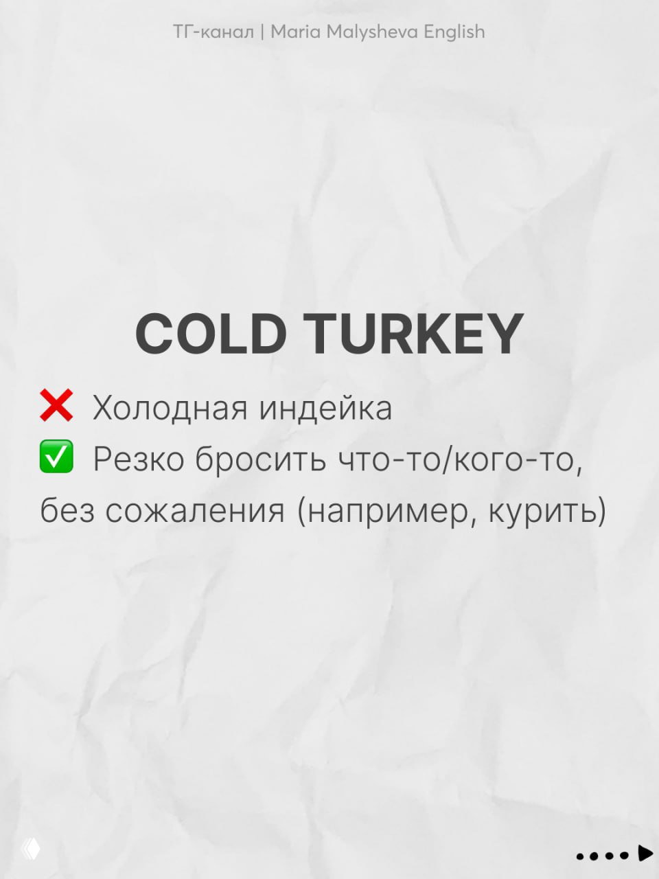 Слайд с идиомой COLD TURKEY: крупный английский заголовок и русская пометка о значении «резко бросить что-то/кого-то».