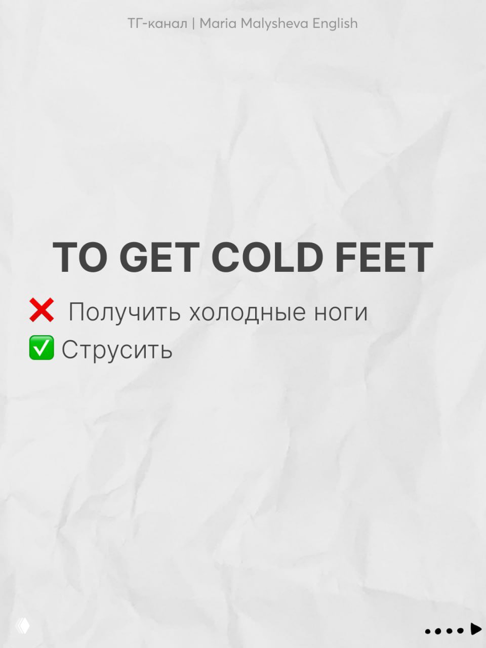 Слайд TO GET COLD FEET на фоне мятой бумаги, показано неверное дословное значение и правильная русская интерпретация «струсить».