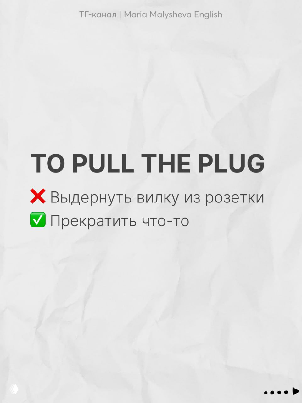 Слайд TO PULL THE PLUG: крупная английская фраза и пояснение на русском о прекращении чего-либо, визуально минималистичный дизайн.