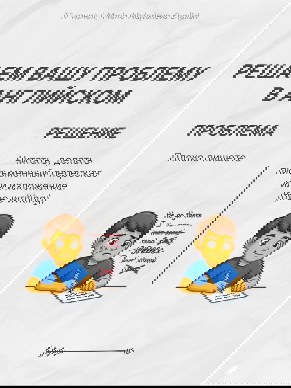 Третий слайд: проблема «плохо пишете» с перечёркнутыми ошибками слева и справа — решение: читать и делать письменный пересказ, free writing.