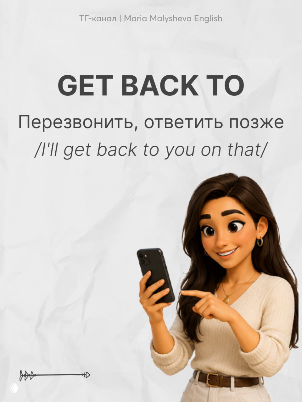 Слайд с фразовым глаголом GET BACK TO: перевод «перезвонить, ответить позже», изображена девушка с телефоном на фоне бумаги.