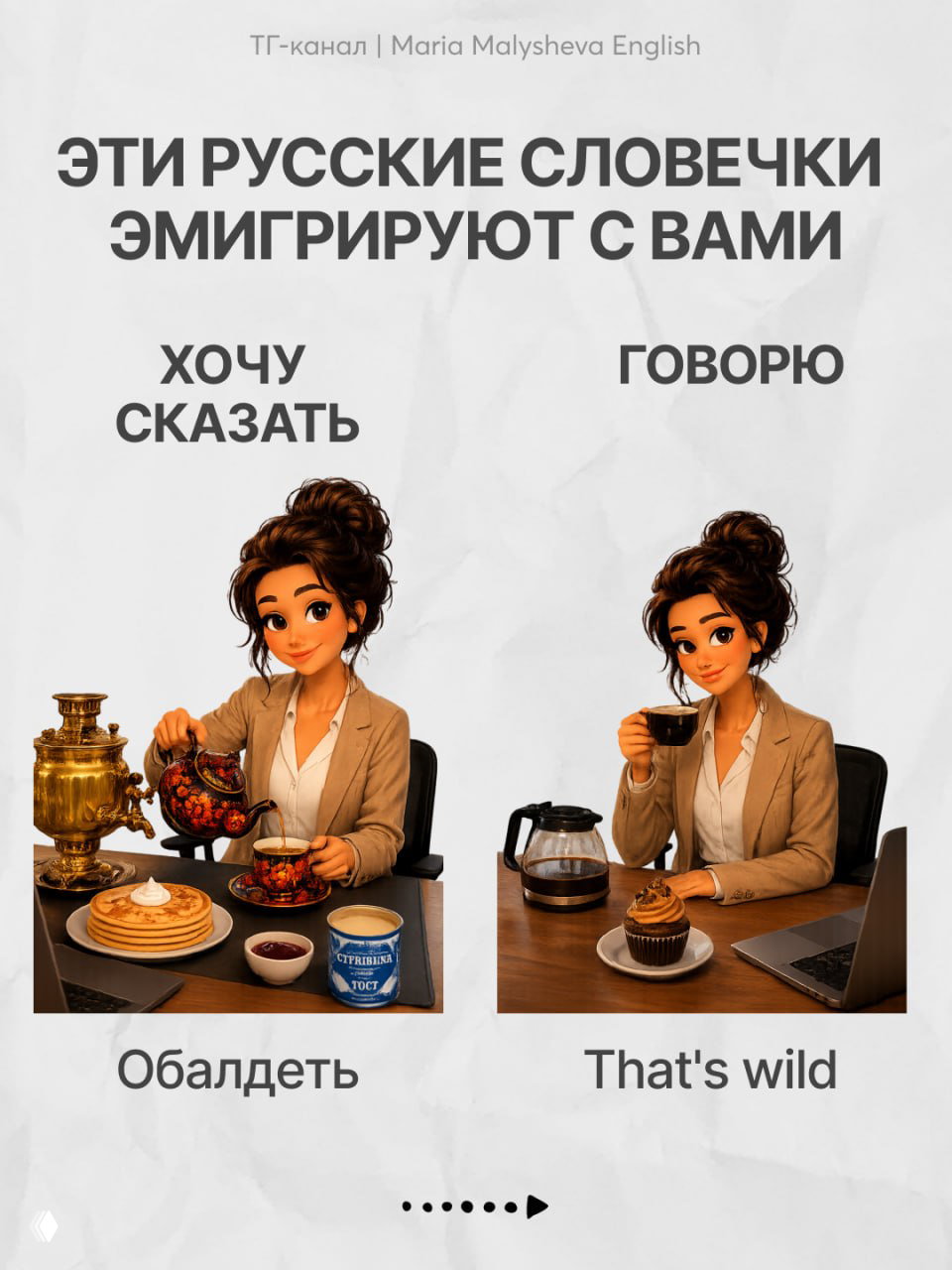 Коллаж с заголовком «ЭТИ РУССКИЕ СЛОВЕЧКИ ЭМИГРИРУЮТ С ВАМИ», две колонки: слева русские фразы, справа английские эквиваленты; девушка за столом.