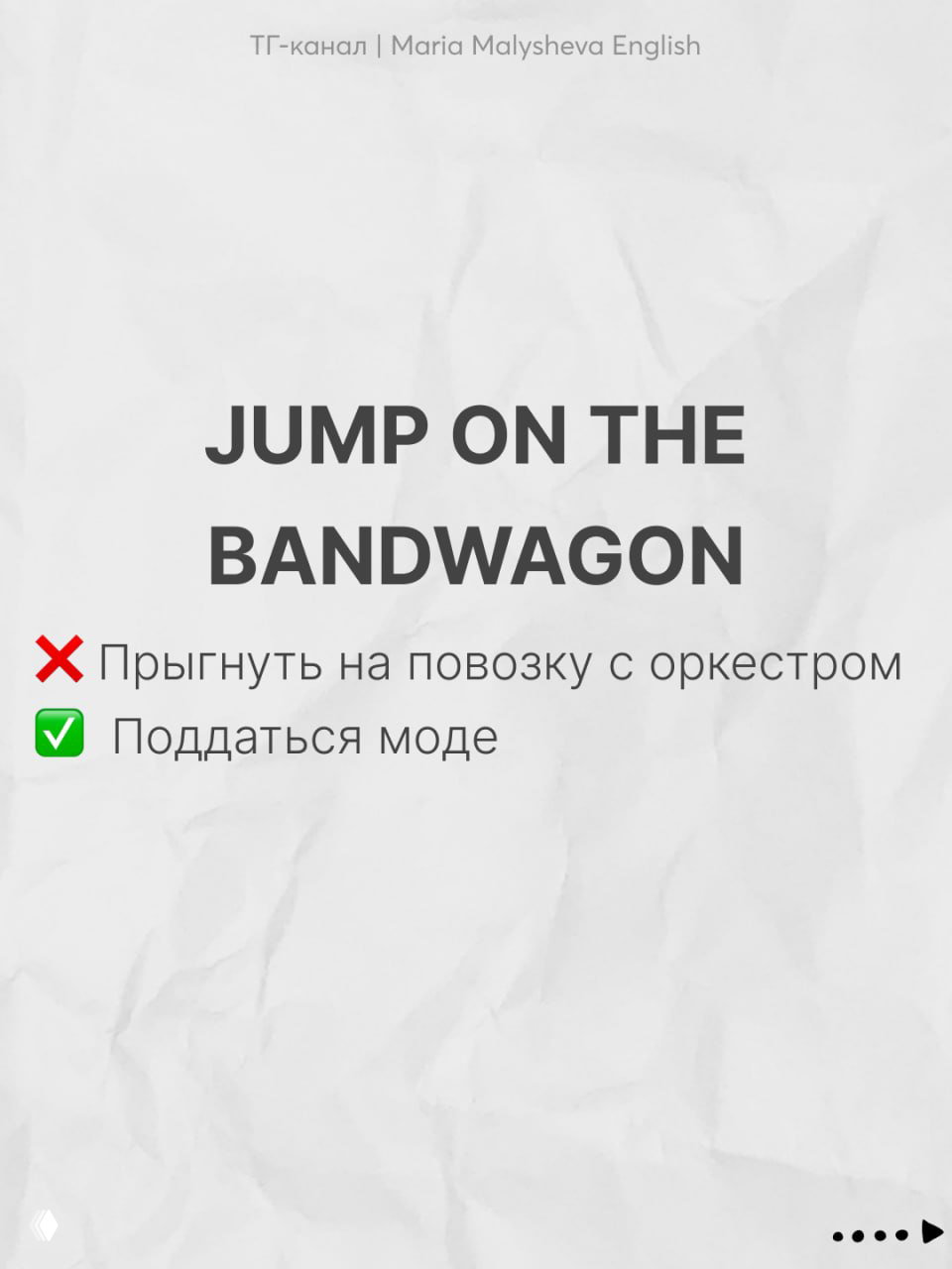 Слайд JUMP ON THE BANDWAGON: английская фраза и русское объяснение «поддаться моде», белый фон с текстом крупного размера.