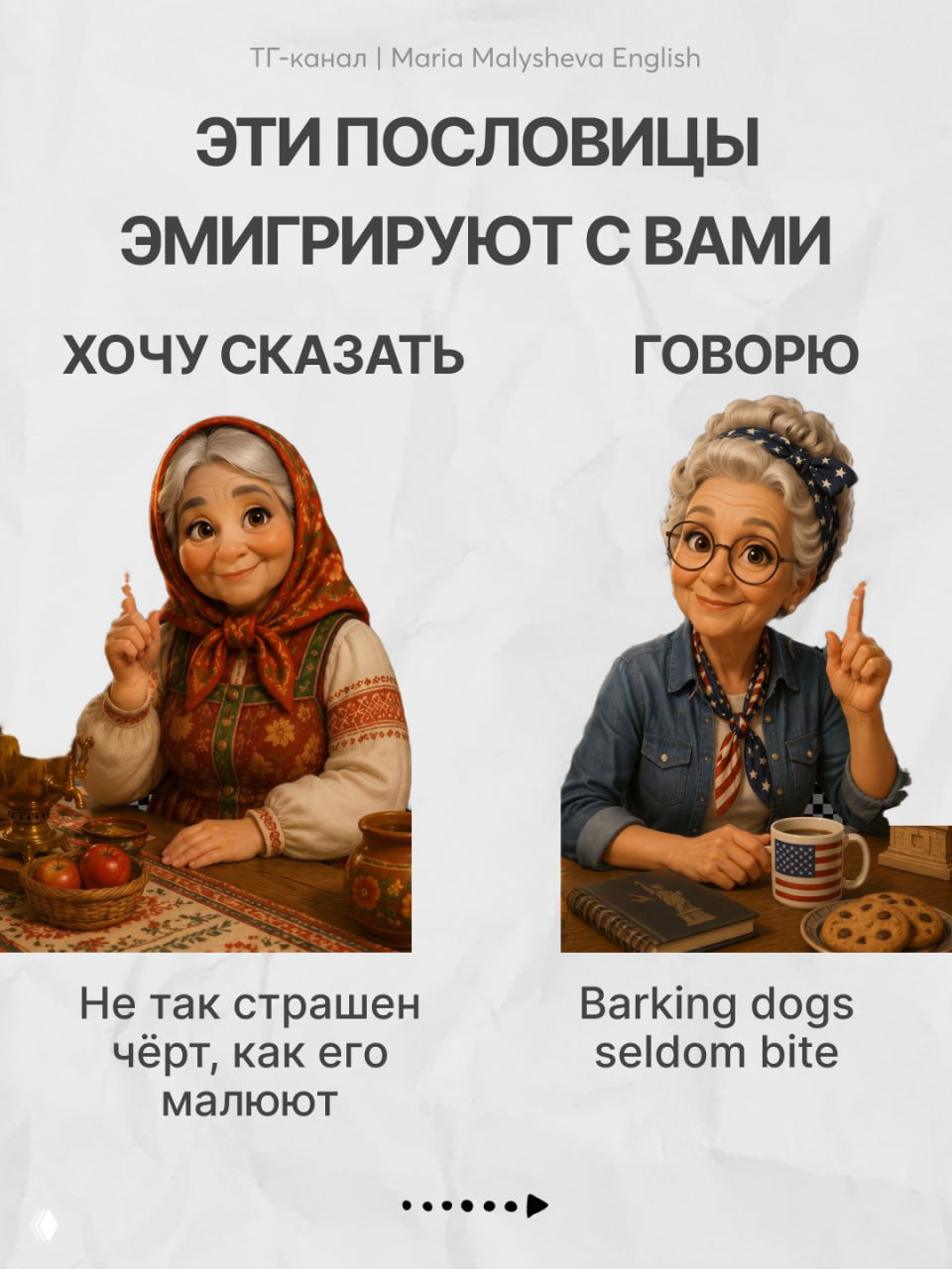 Слайд с героинями и подписями пословиц: русская фраза слева, английский эквивалент справа; образовательный визуал канала Maria Malysheva English.