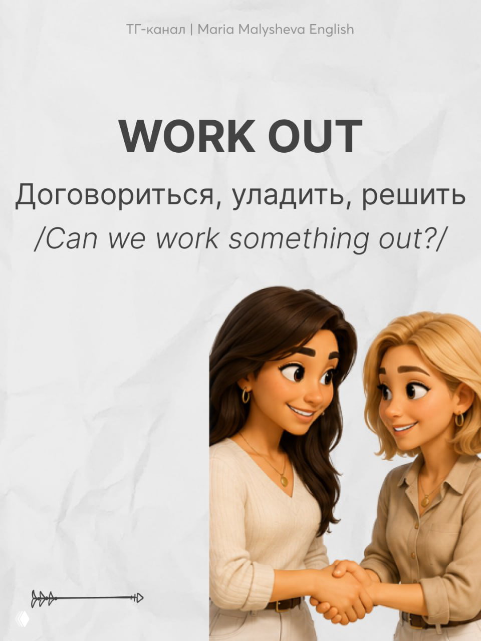 Слайд с фразовым глаголом WORK OUT: перевод «договориться, уладить», две женщины жмут друг другу руки в дружеской обстановке.