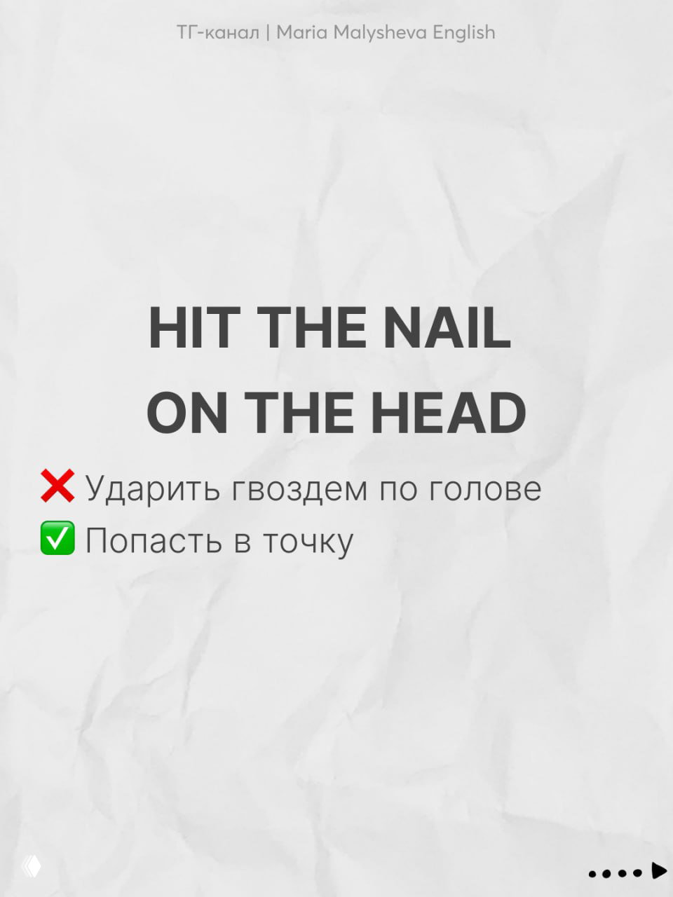 Слайд HIT THE NAIL ON THE HEAD с переводом и пояснением на русском — «попасть в точку», визуально выдержанный минимализм.