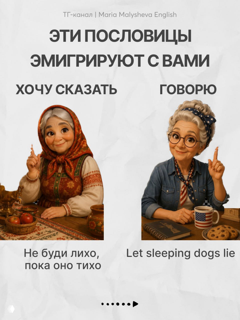 Образовательный слайд с парой картинок и текстом пословиц: демонстрация как русские пословицы «эмигрируют» в английский вариант.