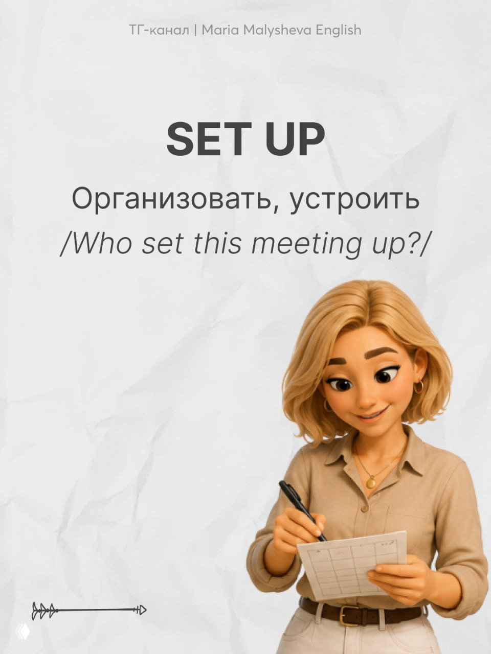 Слайд с фразовым глаголом SET UP: перевод «организовать, устроить», изображена женщина, делающая пометки в блокноте перед встречей.