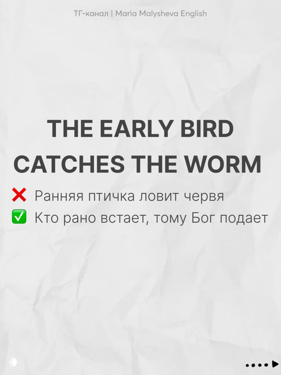 Слайд THE EARLY BIRD CATCHES THE WORM — английская пословица и русская эквивалентная фраза про ранний подъем, на мятом бумажном фоне.