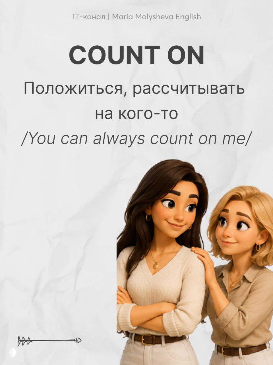 Слайд с фразовым глаголом COUNT ON: перевод «положиться, рассчитывать на кого-то», две персонажи поддерживают друг друга жестом.