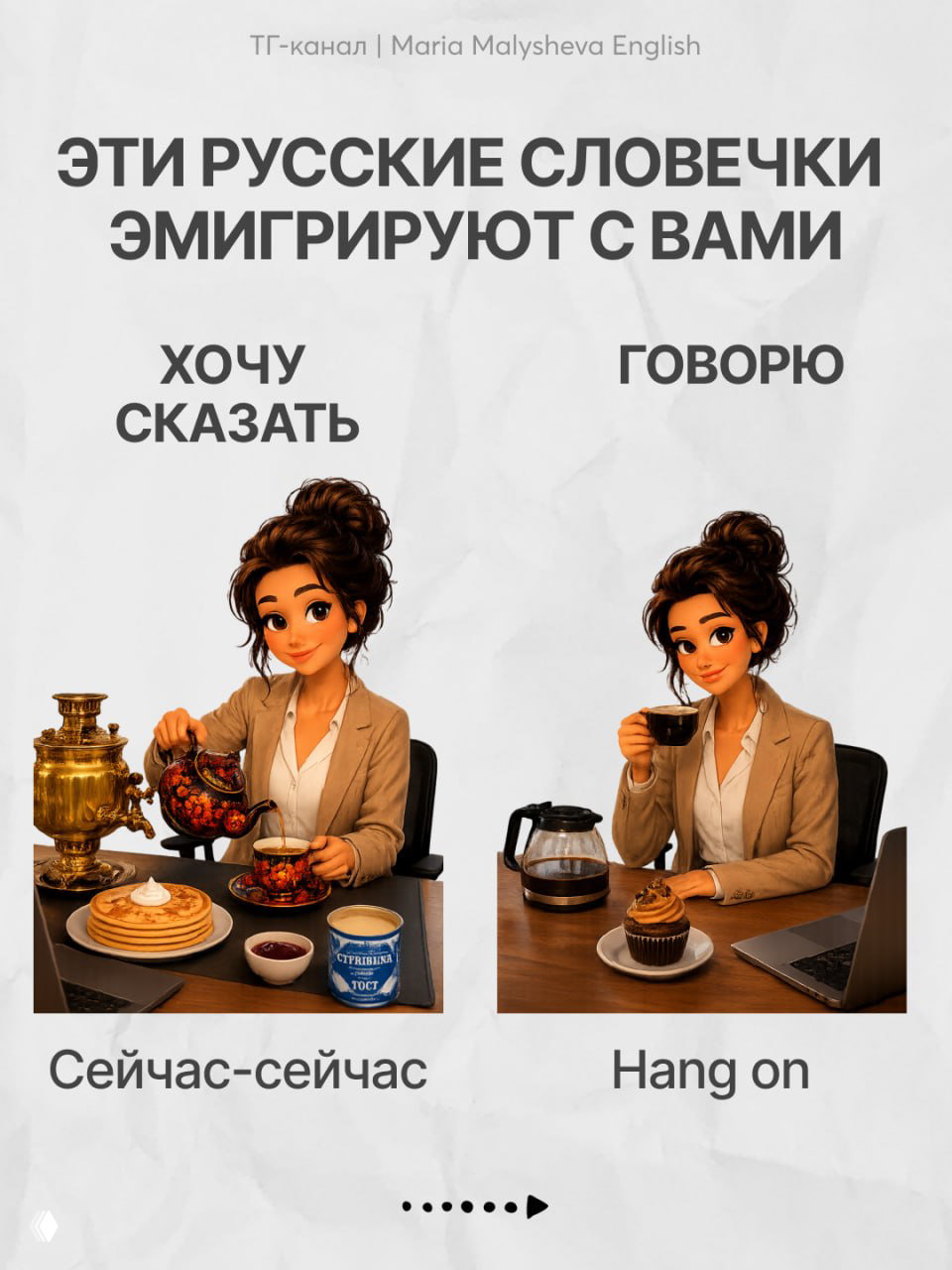 Коллаж с заголовком «ЭТИ РУССКИЕ СЛОВЕЧКИ ЭМИГРИРУЮТ С ВАМИ», две колонки: слева русские фразы, справа английские эквиваленты; девушка за столом.