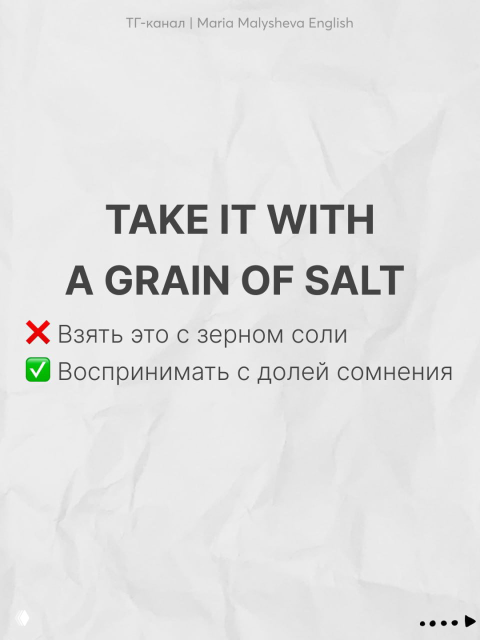 Слайд TAKE IT WITH A GRAIN OF SALT с пояснением на русском «воспринимать с долей сомнения», дизайн в едином стиле карусели.