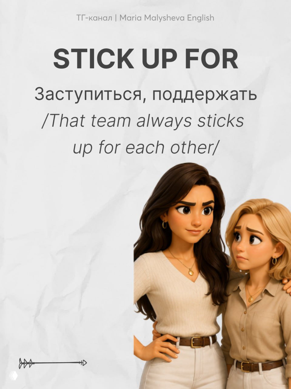 Слайд со словосочетанием STICK UP FOR: перевод «заступиться, поддержать», одна фигура приобнимает другую в поддерживающем жесте.