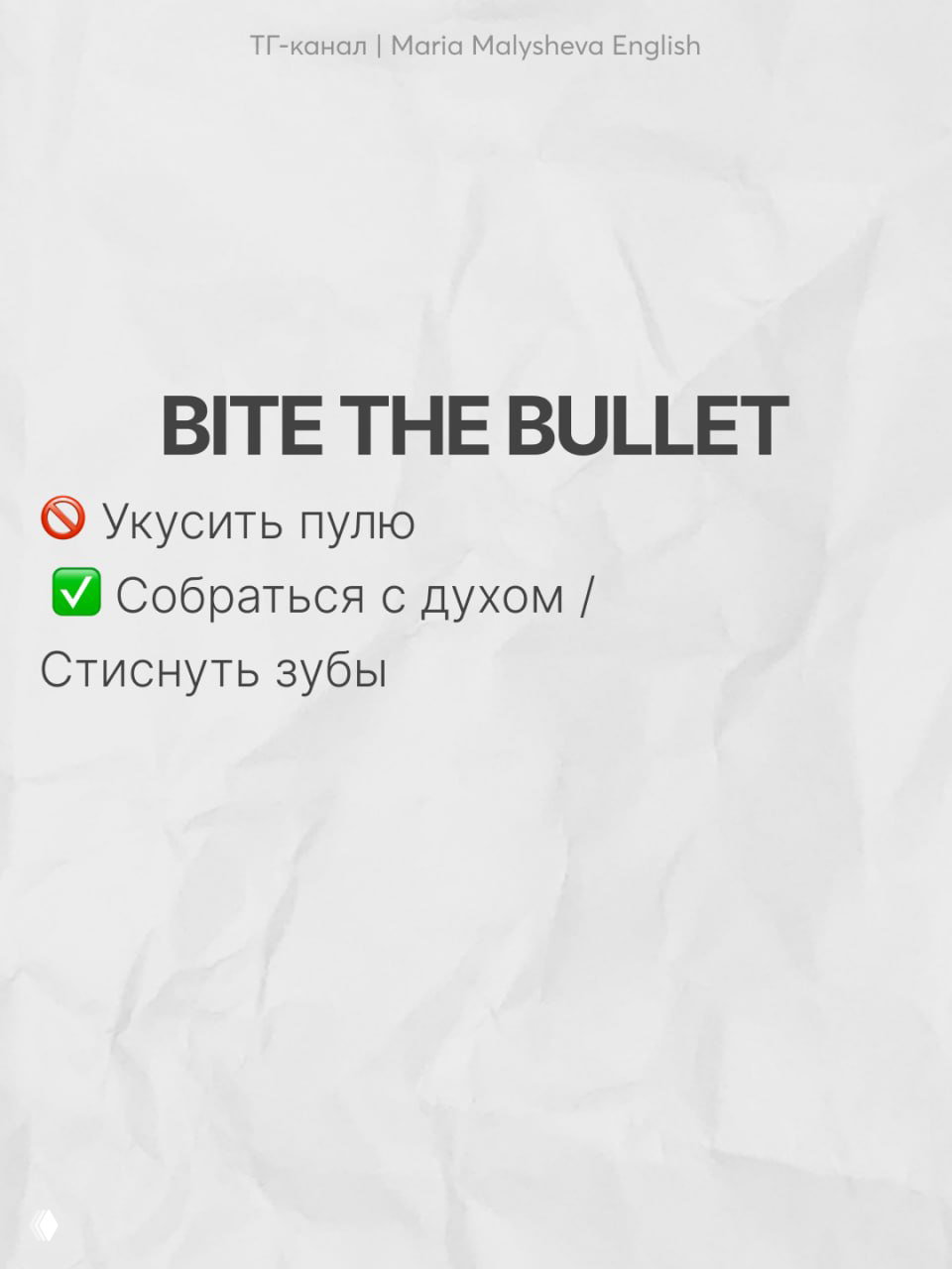 Слайд BITE THE BULLET: английская фраза и русское объяснение «собраться с духом/стиснуть зубы», выдержанный визуальный стиль поста.