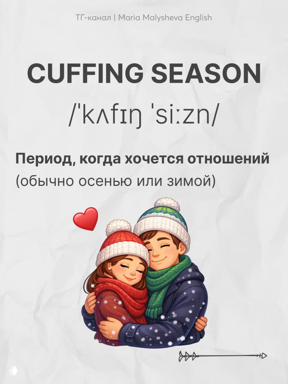 Слайд со словом CUFFING SEASON, транскрипцией и объяснением на русском про период, когда хочется отношений, иллюстрация обнимающейся пары.