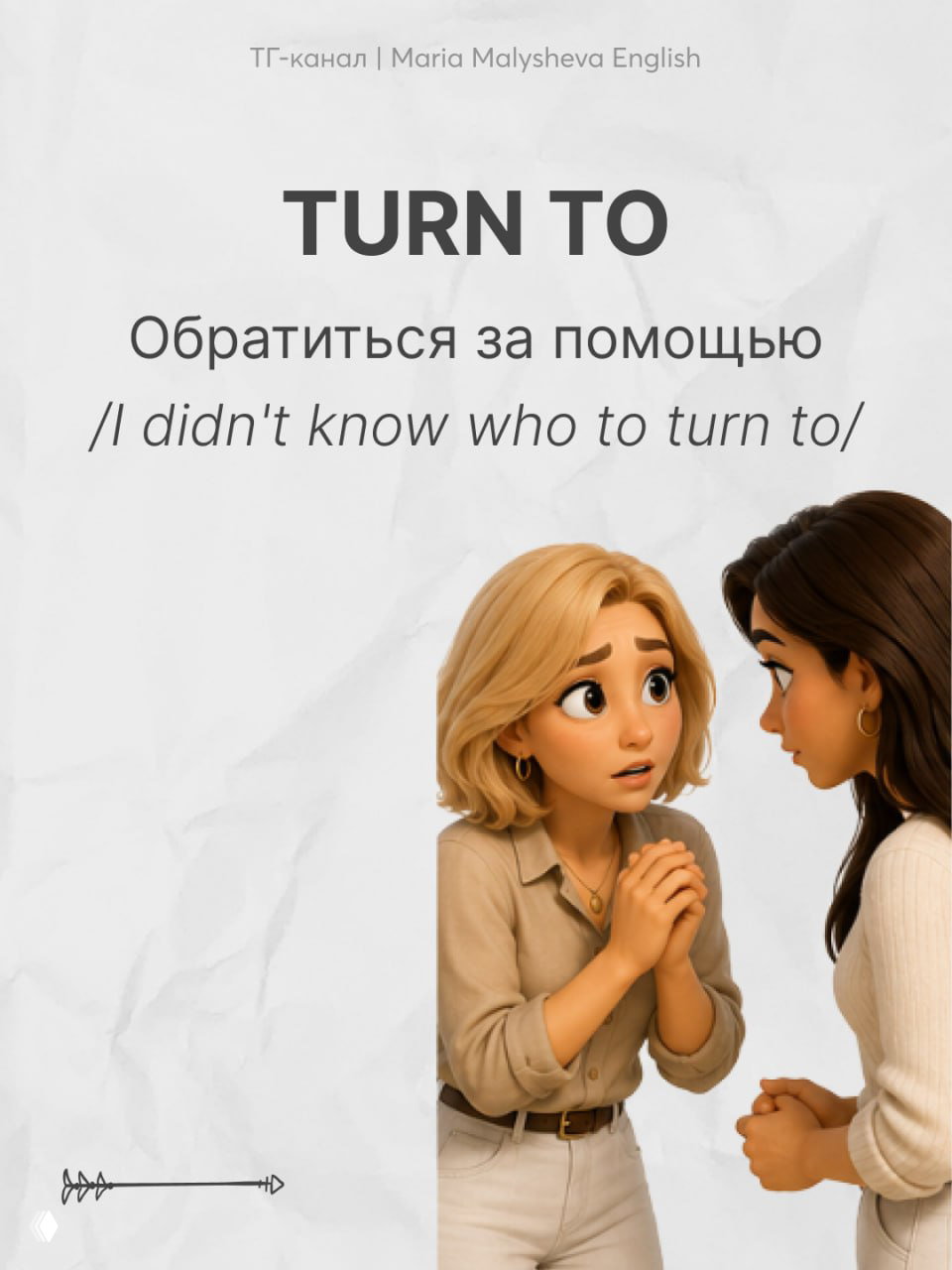 Слайд с фразовым глаголом TURN TO: перевод «обратиться за помощью», две персонажа в разговоре, одна просит совета у другой.