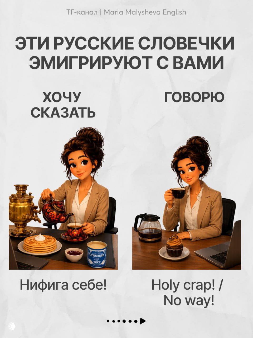 Коллаж с заголовком «ЭТИ РУССКИЕ СЛОВЕЧКИ ЭМИГРИРУЮТ С ВАМИ», две колонки: слева русские фразы, справа английские эквиваленты; девушка за столом.