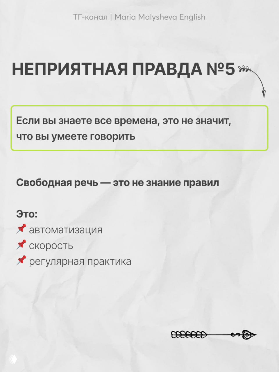 Слайд №5: если вы знаете все времена, это не значит, что вы умеете говорить; акцент на автоматизации, скорости и регулярной практике.